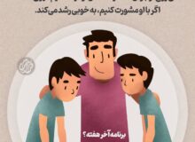 برنامه آخر هفته خانواده ها