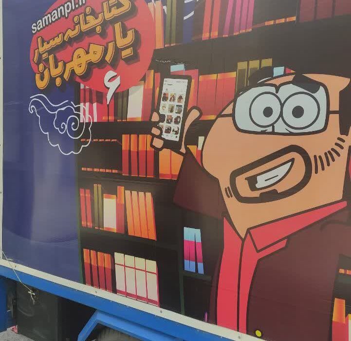 کتابخانه سیار روستا