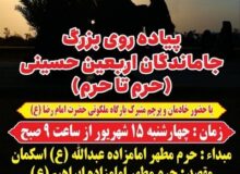 مراسم جاماندگان اربعین