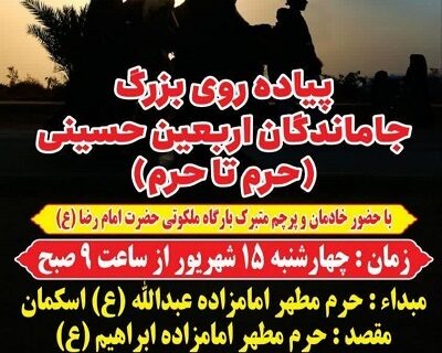 مراسم جاماندگان اربعین